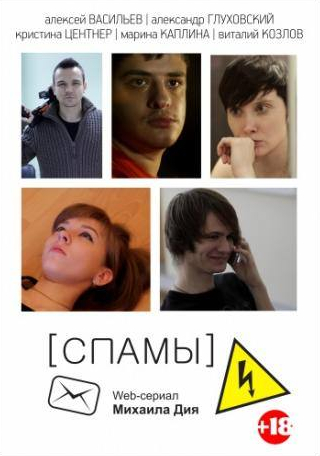 кадр из фильма [СПАМЫ]